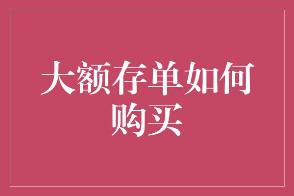 大额存单如何购买