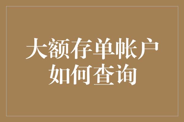 大额存单帐户如何查询