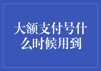 大额支付号什么时候用到？你真的需要它吗？