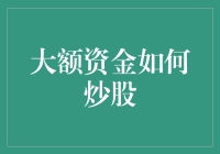 股市大富翁：如何用大额资金炒股致富