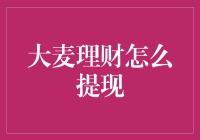 大麦理财：如何优雅地提现，就像从图书馆借书一样