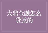 大鼎金融贷款指南：教你如何像大鼎一样稳稳当当地借钱