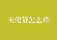 天使贷：金融科技下的普惠金融新生态