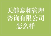 天健泰和管理咨询有限公司——为企业注入管理创新的活力