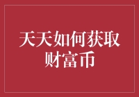 天天如何获取财富币，打造自己的币富人生