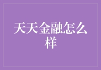 天天金融：以技术创新推动金融普惠的新星