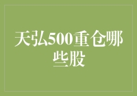 天弘500基金：策略解析与重仓股深度探讨