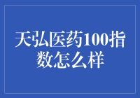 天弘医药100指数：医疗健康产业的投资新视点