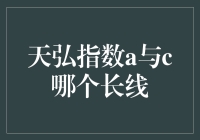 天弘指数A与C：哪个更适合你的长线投资？