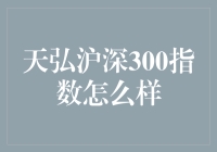 天弘沪深300指数基金值不值得投资？新手必看的分析！