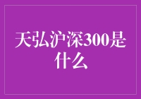 一杯天弘沪深300咖啡，带你进入股市的奇妙世界