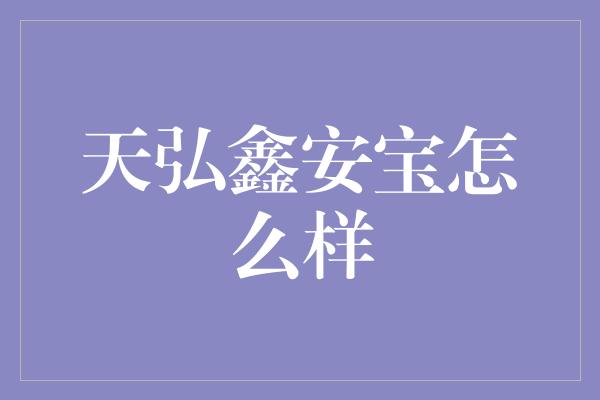 天弘鑫安宝怎么样