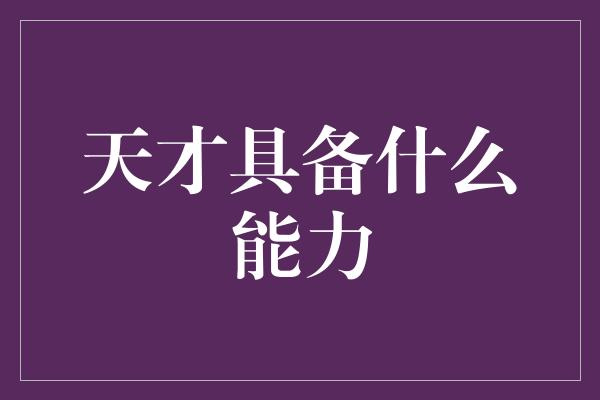 天才具备什么能力