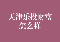 天津乐投财富：立足稳健，打造个性化理财方案