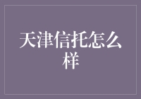 天津信托？别逗了！