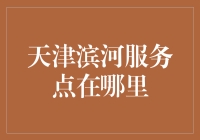 天津滨河服务点的优化选址：基于综合因素的决策分析