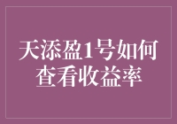 天添盈1号：不是所有收益率都长得像百分比