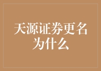 天源证券更名揭秘：从本土化到国际化战略转型的思考