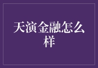 天演金融：一场金融界的变形记