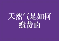 天然气缴费：从气到财的神奇之旅