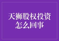 天狮股权投资：揭秘背后的商业逻辑与风险挑战