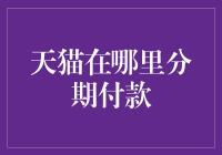 天猫分期付款攻略：如何用赊账买个大羊腿