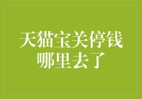 天猫宝关停了，那我的钱去哪了？不如变成锦鲤？