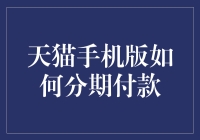 天猫手机版如何分期付款？这里有答案！