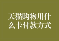 天猫购物支付方式解析：如何做出最佳选择