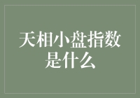 深入解析：天相小盘指数及其市场影响力