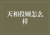 天相投顾好不好？我的亲身经历分享！