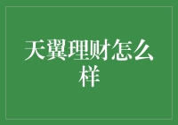 天翼理财：让遥控器般的理财变得更简单