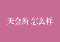 天金所 到底靠不靠谱？