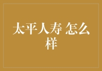 太平人寿 怎么样？这家保险公司真的太平吗？