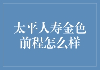 太平人寿金色前程：以专业视角解读产品优势