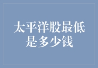 太平洋股的低价秘密：从哪里跌倒，就在哪里躺平？