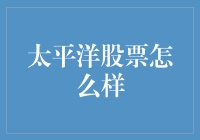 太平洋股票：企业的稳定性与增长潜力的评估