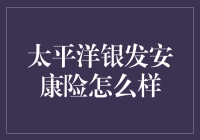 太平洋银发安康险：银发族也能保出新花样！