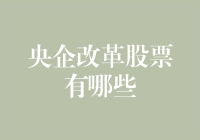 央企改革股票大揭秘：不仅有股份，还有情怀！