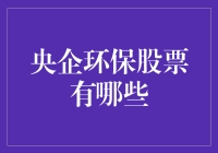 央企环保股票大解密：如何在保护地球的同时赚得盆满钵满？