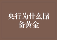 央行储备黄金：安全屏障与全球金融战略