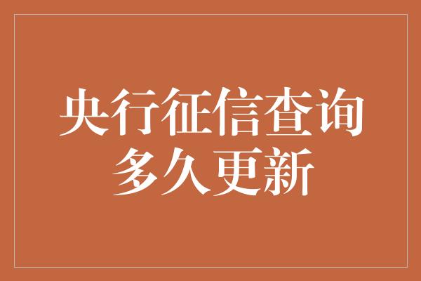 央行征信查询多久更新