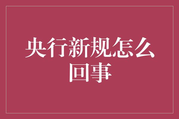 央行新规怎么回事