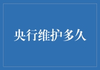 央行维护多久？他们不维护，你就得去维护了