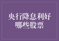 央行降息后，股市狂欢派对谁是主角？