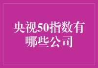 央视50指数：中国金融市场的领军企业分析