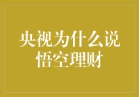 央视揭露悟空理财背后的互联网金融乱象与监管挑战