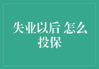 失业以后怎么投保：保障原则、产品选择与申请流程