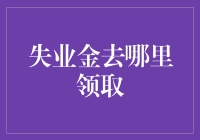 失业金领取指南：如何高效、便捷地领取失业金