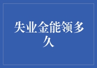 失业金能领多久？别急，今天给你算算账